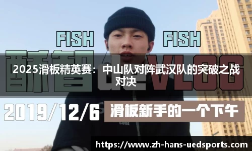 2025滑板精英赛：中山队对阵武汉队的突破之战对决