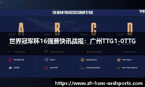 世界冠军杯16强赛快讯战报：广州TTG1-0TTG