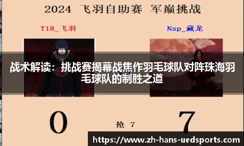 战术解读：挑战赛揭幕战焦作羽毛球队对阵珠海羽毛球队的制胜之道