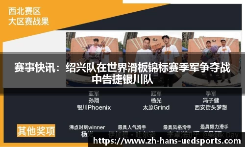 赛事快讯：绍兴队在世界滑板锦标赛季军争夺战中告捷银川队