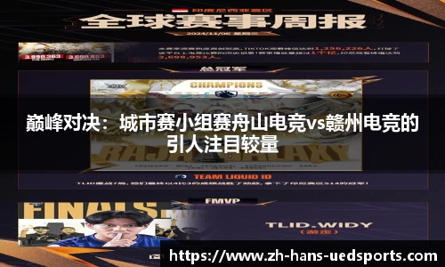巅峰对决：城市赛小组赛舟山电竞vs赣州电竞的引人注目较量