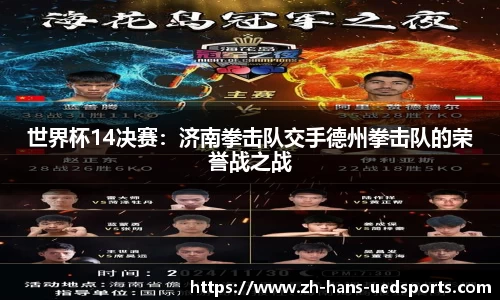 世界杯14决赛：济南拳击队交手德州拳击队的荣誉战之战
