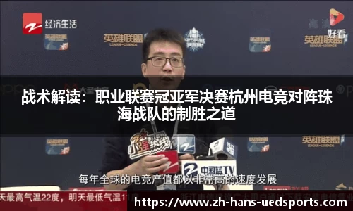 战术解读：职业联赛冠亚军决赛杭州电竞对阵珠海战队的制胜之道