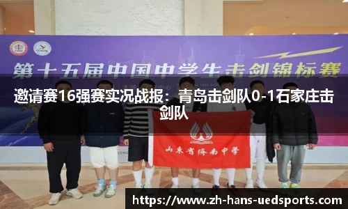 邀请赛16强赛实况战报：青岛击剑队0-1石家庄击剑队
