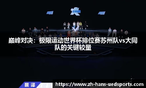巅峰对决：极限运动世界杯排位赛苏州队vs大同队的关键较量