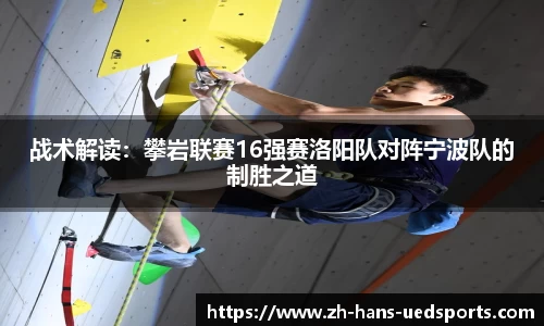 战术解读：攀岩联赛16强赛洛阳队对阵宁波队的制胜之道