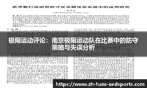 极限运动评论：南京极限运动队在比赛中的防守策略与失误分析