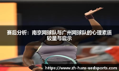 赛后分析：南京网球队与广州网球队的心理素质较量与启示