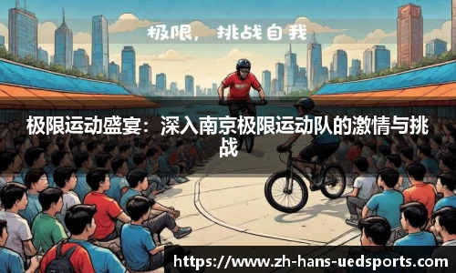 极限运动盛宴：深入南京极限运动队的激情与挑战