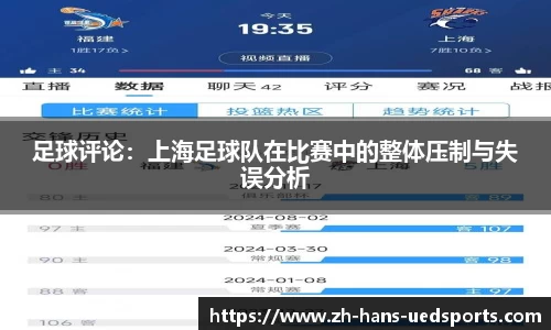 足球评论：上海足球队在比赛中的整体压制与失误分析