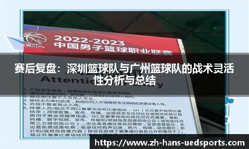 赛后复盘：深圳篮球队与广州篮球队的战术灵活性分析与总结