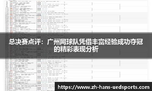 总决赛点评：广州网球队凭借丰富经验成功夺冠的精彩表现分析