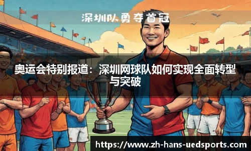 奥运会特别报道：深圳网球队如何实现全面转型与突破
