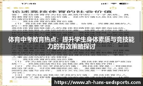 体育中考教育热点：提升学生身体素质与竞技能力的有效策略探讨
