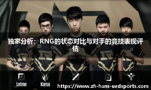 独家分析：RNG的状态对比与对手的竞技表现评估