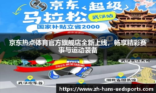 京东热点体育官方旗舰店全新上线，畅享精彩赛事与运动装备