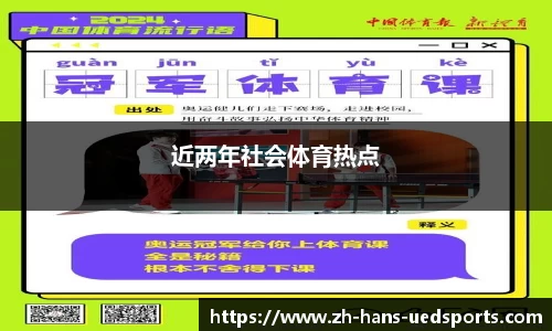 近两年社会体育热点