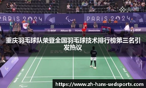 重庆羽毛球队荣登全国羽毛球技术排行榜第三名引发热议