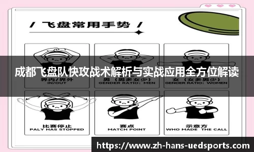 成都飞盘队快攻战术解析与实战应用全方位解读