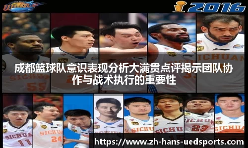 成都篮球队意识表现分析大满贯点评揭示团队协作与战术执行的重要性